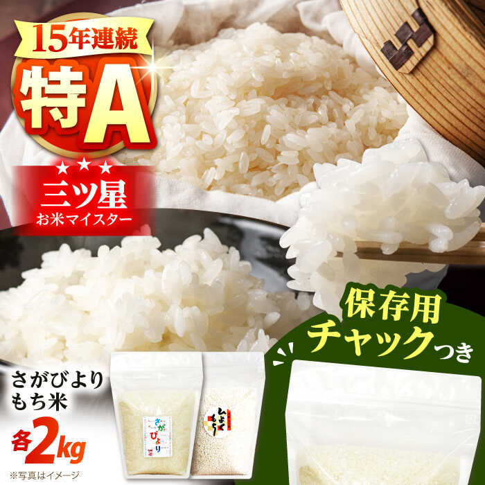 【ふるさと納税】【特A評価受賞米】令和6年産 さがびより・もち米セット 各2kg＜保存に便利なチャック付き＞【株式会社中村米穀】[HCU021]