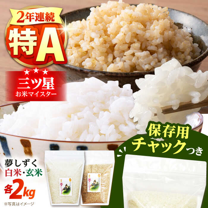 【ふるさと納税】【2年連続特A評価受賞】令和6年産 夢しずく 2種セット（白米・玄米）各2kg＜保存に便利なチャック付き＞【株式会社中村米穀】[HCU025] 特A 特A評価 米 お米 白米 精米 玄米