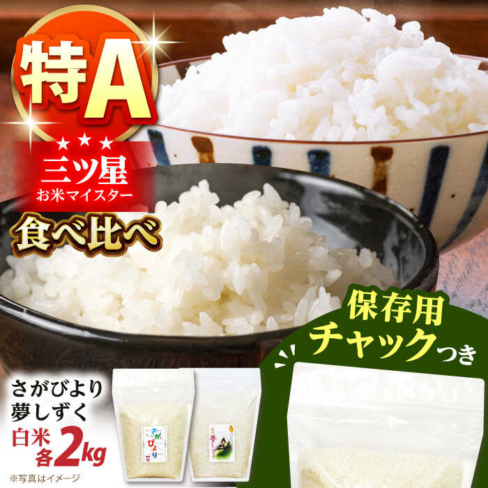 【ふるさと納税】【特A評価受賞米を食べ比べ】令和6年産 さがびより・夢しずく 白米 2種食べ比べセット 各2kg＜保存に便利なチャック付＞【株式会社中村米穀】[HCU029]