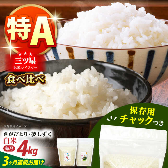 【ふるさと納税】【全3回定期便】さがびより・夢しずく 白米2種食べ比べセット 各回2kg&times;2袋＜保存に便利なチャック付＞【株式会社中村米穀】[HCU030]｜佐賀県江北町