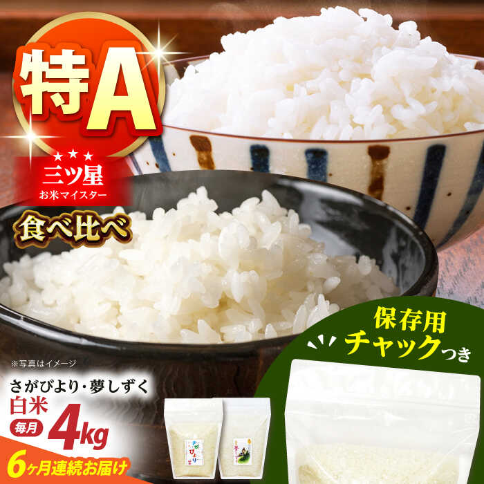【ふるさと納税】【全6回定期便】さがびより・夢しずく 白米2種食べ比べセット 各回2kg×2袋＜保存に便利なチャック付＞【株式会社中村米穀】[HCU031] 62,700円