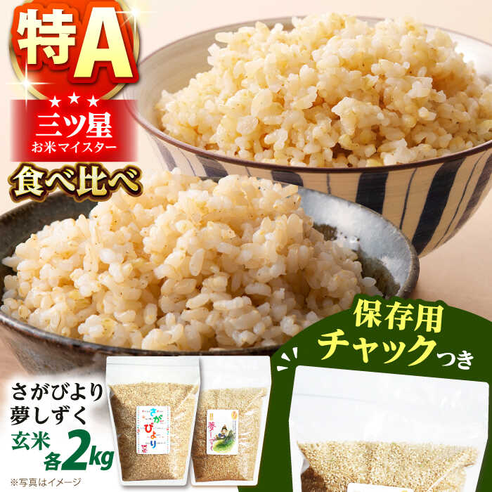 【ふるさと納税】玄米 さがびより・夢しずく 2種食べ比べセット 各2kg＜保存に便利なチャック付＞【株式会社中村米穀】[HCU033] 特A 特A評価 玄米 佐賀 米 お米｜佐賀県江北町
