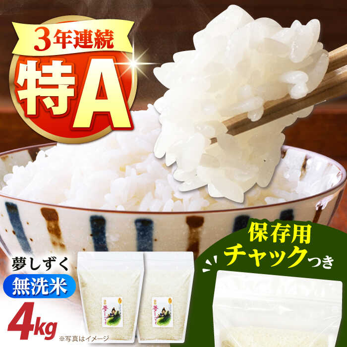 【ふるさと納税】令和7年産 無洗米 佐賀県産 夢しずく 2kg&times;2袋＜保存に便利なチャック付＞【株式会社中村米穀】[HCU041] / 食品 米 白米 無洗米 精米 佐賀県 佐賀 九州 国産 特A 特A評価 送料無料 19000 19000円｜佐賀県江北町