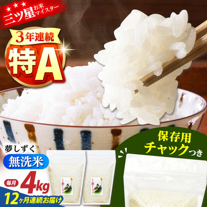 【ふるさと納税】【全12回定期便】佐賀県産 夢しずく 無洗米 2kg&times;2袋＜保存に便利なチャック付＞【株式会社中村米穀】[HCU044]｜佐賀県江北町