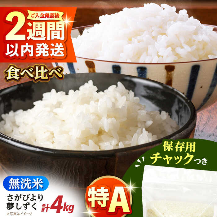 【ふるさと納税】【令和6年産】さがびより・夢しずく 無洗米 2種食べ比べ 各2kg＜保存に便利なチャック付＞【株式会社中村米穀】[HCU045] / 食品 米 セット 詰め合わせ 無洗米 精米 佐賀県 佐賀 九州 国産 特A 特A評価 送料無料 15000 15000円