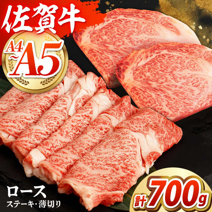 【ふるさと納税】【全国屈指のブランド牛】佐賀牛 ロースステーキ・薄切りセット　【吉祥】[HCW003]
