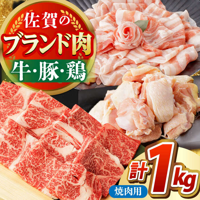 【ふるさと納税】【ご家族でたっぷり1kg！】佐賀のお肉 焼肉 セット（牛肉・豚肉・鶏肉）　【吉祥】[HCW005]