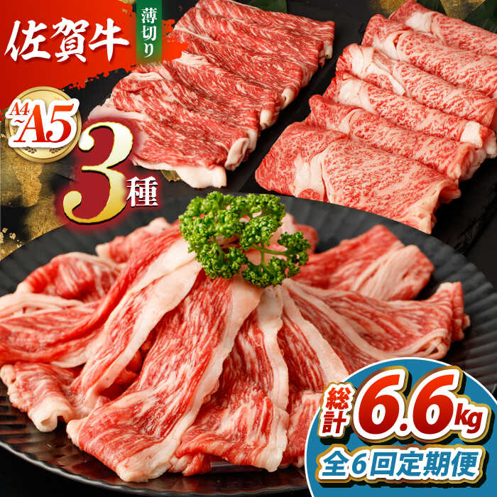 【ふるさと納税】【全6回定期便】佐賀牛 薄切りセット（モモ/カタ赤身/ロース）　【吉祥】[HCW007]