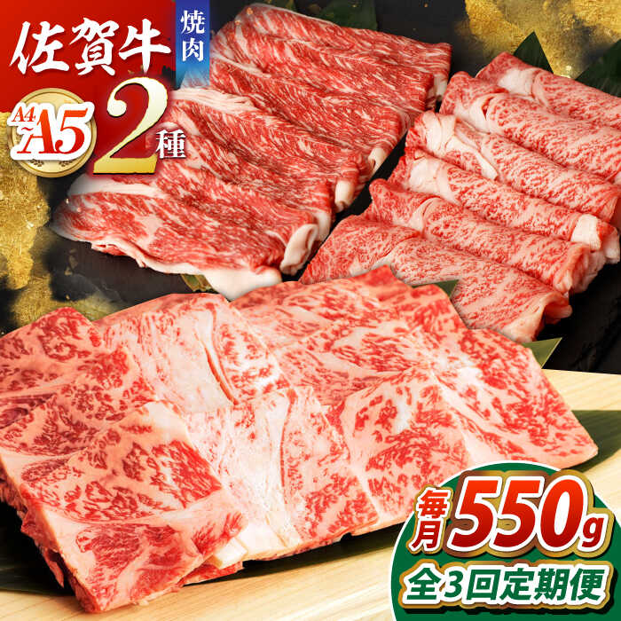 【ふるさと納税】【全3回定期便】佐賀牛 焼肉セット（モモカタ赤身/肩ロース） 【吉祥】[HCW009]
