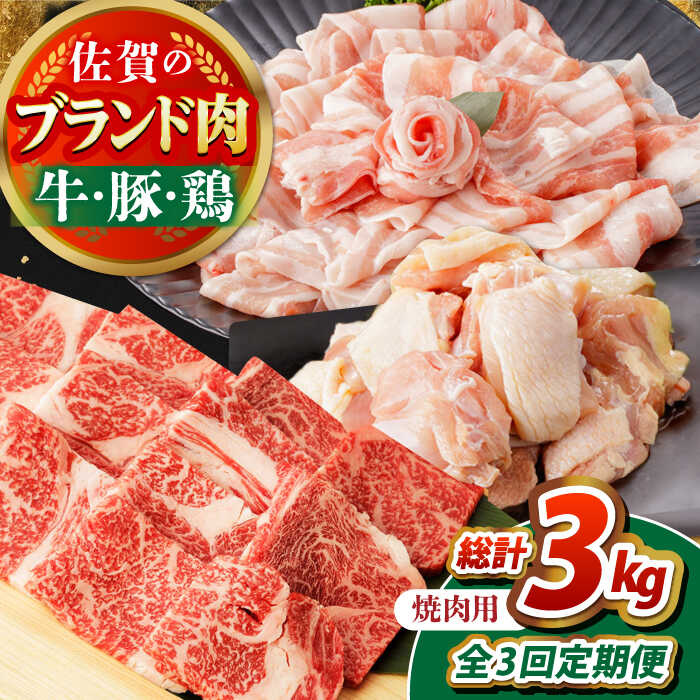【ふるさと納税】【全3回定期便】佐賀のお肉 焼肉 セット（牛肉・豚肉・鶏肉）　【吉祥】[HCW018]