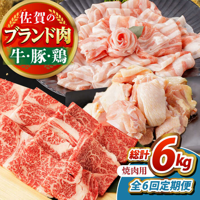 【ふるさと納税】【全6回定期便】佐賀のお肉 焼肉 セット（牛肉・豚肉・鶏肉）　【吉祥】[HCW019]