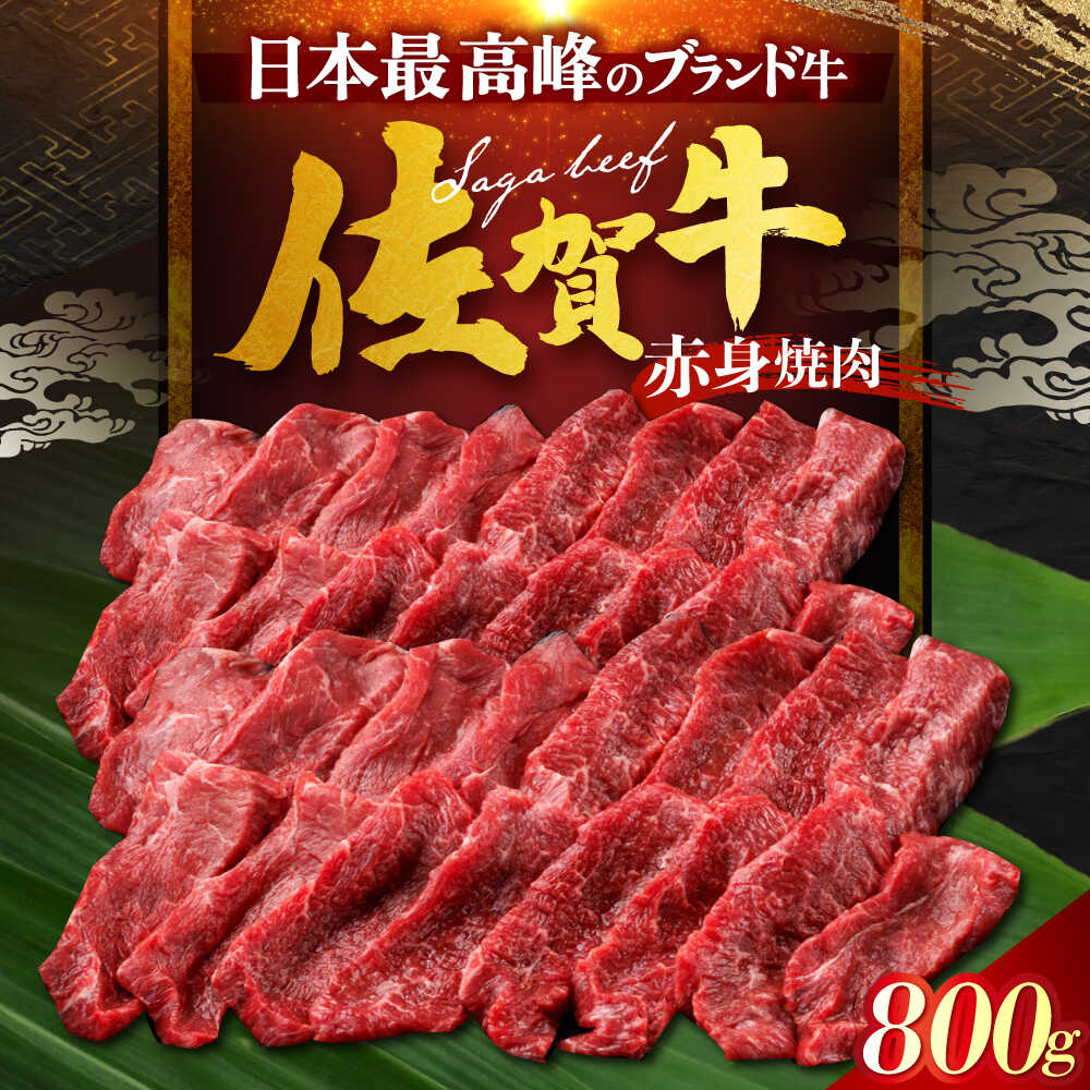 【ふるさと納税】佐賀牛 赤身 （焼肉用）計800g（400g×2パック）[HDH013]