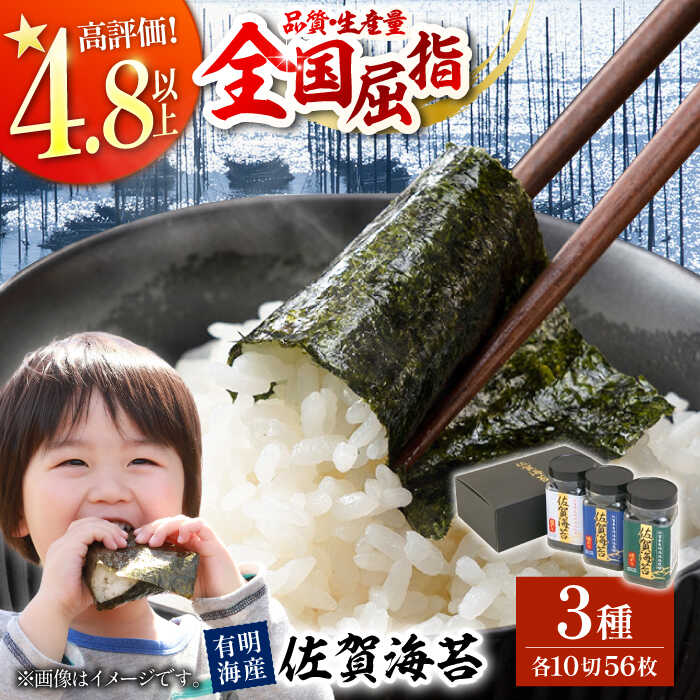 【ふるさと納税】 【佐賀海苔 食べ比べ】 佐賀海苔 ボトル 3本セット (味海苔・焼海苔・塩海苔) 各10切56枚入り【佐賀県有明海漁業協同組合白石支所】 佐賀海苔 高級焼き海苔 焼海苔 有明海産 のり ノリ 海苔 巻き寿司 焼きのり おにぎり 全形 [IAE001]