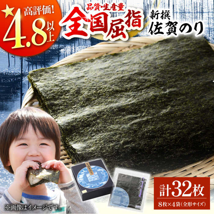 【ふるさと納税】【贅沢な味わい】新撰佐賀のり 焼き海苔全形8枚×4袋【佐賀県有明海漁業協同組合白石支所】 佐賀海苔 高級焼き海苔 有明海産 のり ノリ 海苔 巻き寿司 焼きのり 32枚 全形 [IAE002]