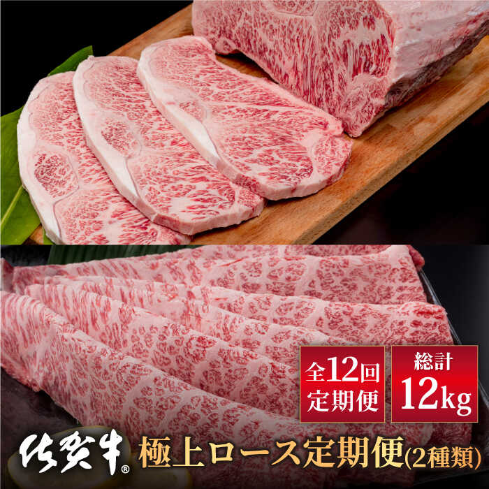 【ふるさと納税】【12回定期便】佐賀牛 極上 ロース 定期便【株式会社いろは精肉店】和牛 国産牛 ブランド牛 霜降り A4 A5 お肉 肉 牛肉 冷凍 ロース ステーキ スライス すきやき すき焼き しゃぶしゃぶ 佐賀県 白石 [IAG128]