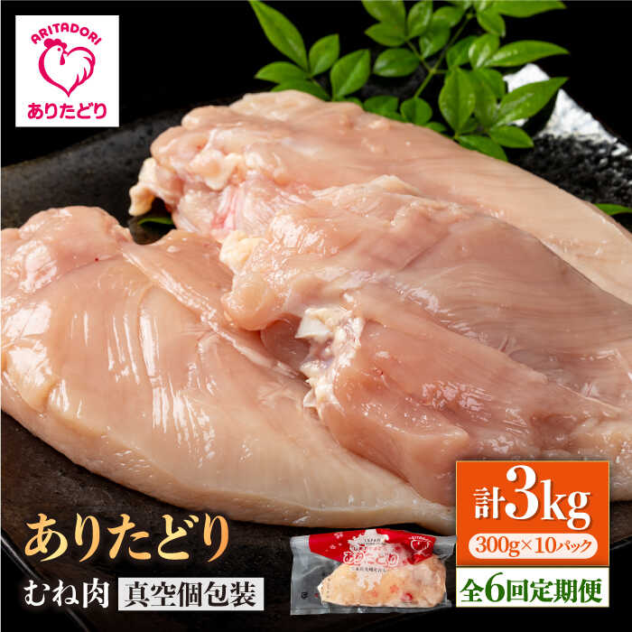 【ふるさと納税】【6回定期便】ヘルシー定期便！大容量 ありたどり むね肉 300g&times;10袋(計3kg)【株式会社いろは精肉店】とり 鶏肉 地鶏 胸肉 むね肉 タンパク質 鶏 佐賀県 白石 [IAG152]｜佐賀県白石町