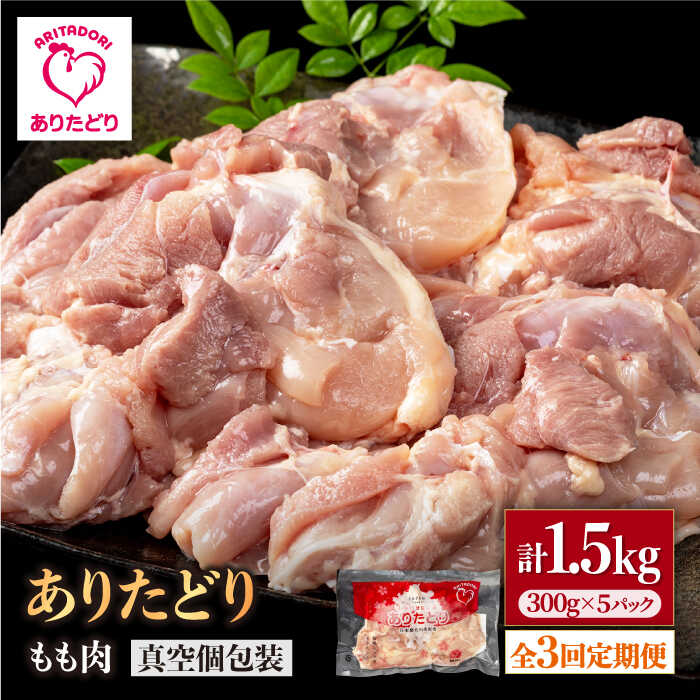 【ふるさと納税】【3回定期便】旨味ぎっしり定期便！少量 ありたどり モモ肉 300g&times;5袋(計1.5kg)【株式会社いろは精肉店】とり 鶏肉 地鶏 もも タンパク質 鶏 佐賀県 白石 [IAG154]｜佐賀県白石町