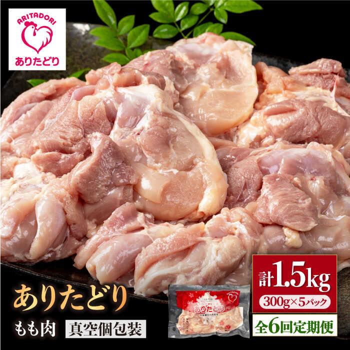 【ふるさと納税】【4/12(日)まで現行価格】【6回定期便】旨味ぎっしり定期便！少量 ありたどり モモ肉 300g×5袋(計1.5kg)【株式会社いろは精肉店】とり 鶏肉 地鶏 もも タンパク質 鶏 佐賀県 白石 [IAG155]