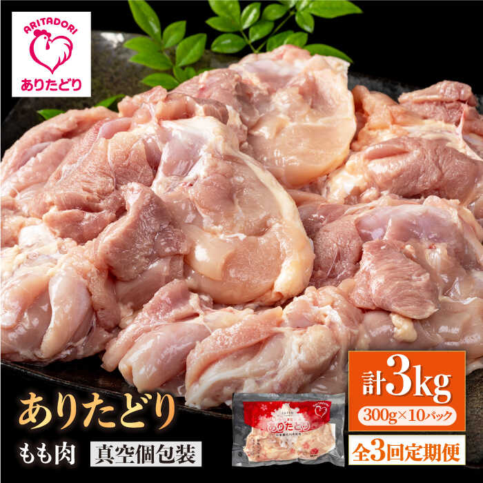 【ふるさと納税】【4/12(日)まで現行価格】【3回定期便】旨味ぎっしり定期便！大容量 ありたどり モモ肉 300g×10袋(計3kg)【株式会社いろは精肉店】とり 鶏肉 地鶏 もも タンパク質 鶏 佐賀県 白石 [IAG157]