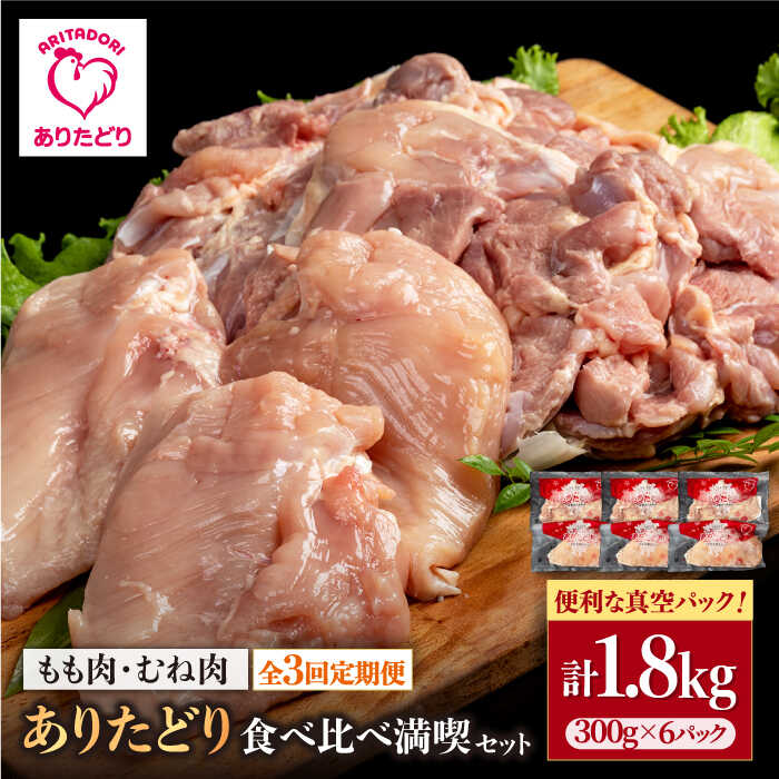 【ふるさと納税】【3回定期便】ありたどり 食べ比べ満喫セット 少量 モモ肉 むね肉 各300g&times;3袋(計6袋 1.8kg)【株式会社いろは精肉店】とり 鶏肉 もも むね 胸肉 タンパク質 鶏 佐賀県 白石 [IAG160]｜佐賀県白石町 25,900円