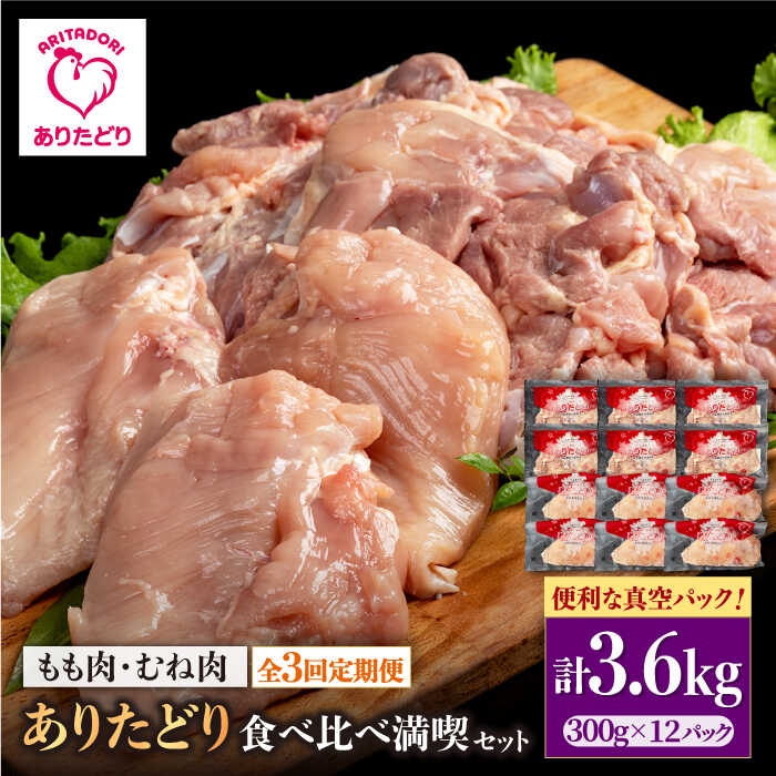 【ふるさと納税】【3回定期便】ありたどり 食べ比べ満喫セット 大容量 モモ肉 むね肉 各300g×6袋(計12袋 3.6kg)【株式会社いろは精肉店】とり 鶏肉 むね 胸肉 タンパク質 鶏 佐賀県 白石 [IAG163]