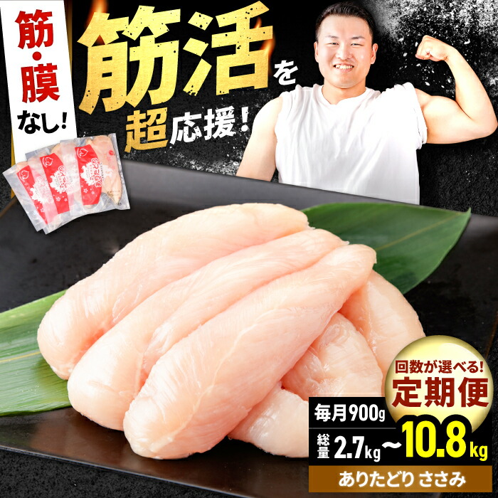 【ふるさと納税】【筋活応援！】【選べる定期便】ありたどり 筋・膜なし ささみ 約300g&times;3パック/回（計2.7kg～計10.8kg）【株式会社いろは精肉店】鶏肉 ササミ 九州 佐賀県 白石 [IAG190]｜佐賀県白石町