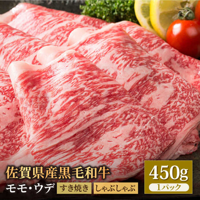 佐賀県産 黒毛和牛 贅沢スライス 450g ウデ IAG005 すき焼き 牛肉 モモ もも肉 うで