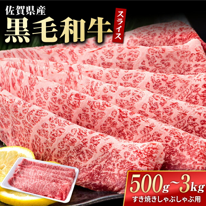 【ふるさと納税】【お中元ギフト】【選べる容量】佐賀県産 黒毛和牛 贅沢 スライス すき焼き しゃぶしゃぶ用 肩ロース リブロース 500g～3000g【株式会社いろは精肉店】佐賀産和牛 お肉 牛肉 冷凍 白石 [IAG006]｜佐賀県白石町