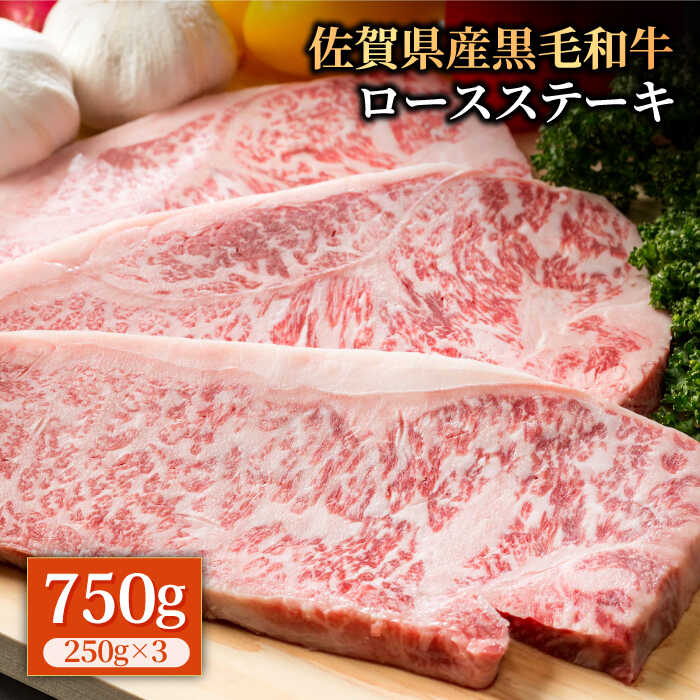 佐賀県産 黒毛和牛 贅沢ロースステーキ 250g×3枚 計750g 霜降り BBQ 焼肉 お肉 肉 牛肉 冷凍 IAG017 注目のブランド