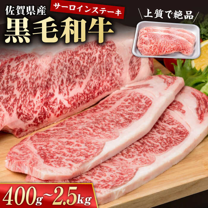 【ふるさと納税】【選べる内容量】佐賀県産 黒毛和牛 贅沢 サーロイン ステーキ 400g～2.5kg【株式会社いろは精肉店】佐賀産和牛 国産牛 焼肉 肉 牛肉 冷凍 焼肉 焼き肉 BBQ おすすめ 白石 [IAG021]