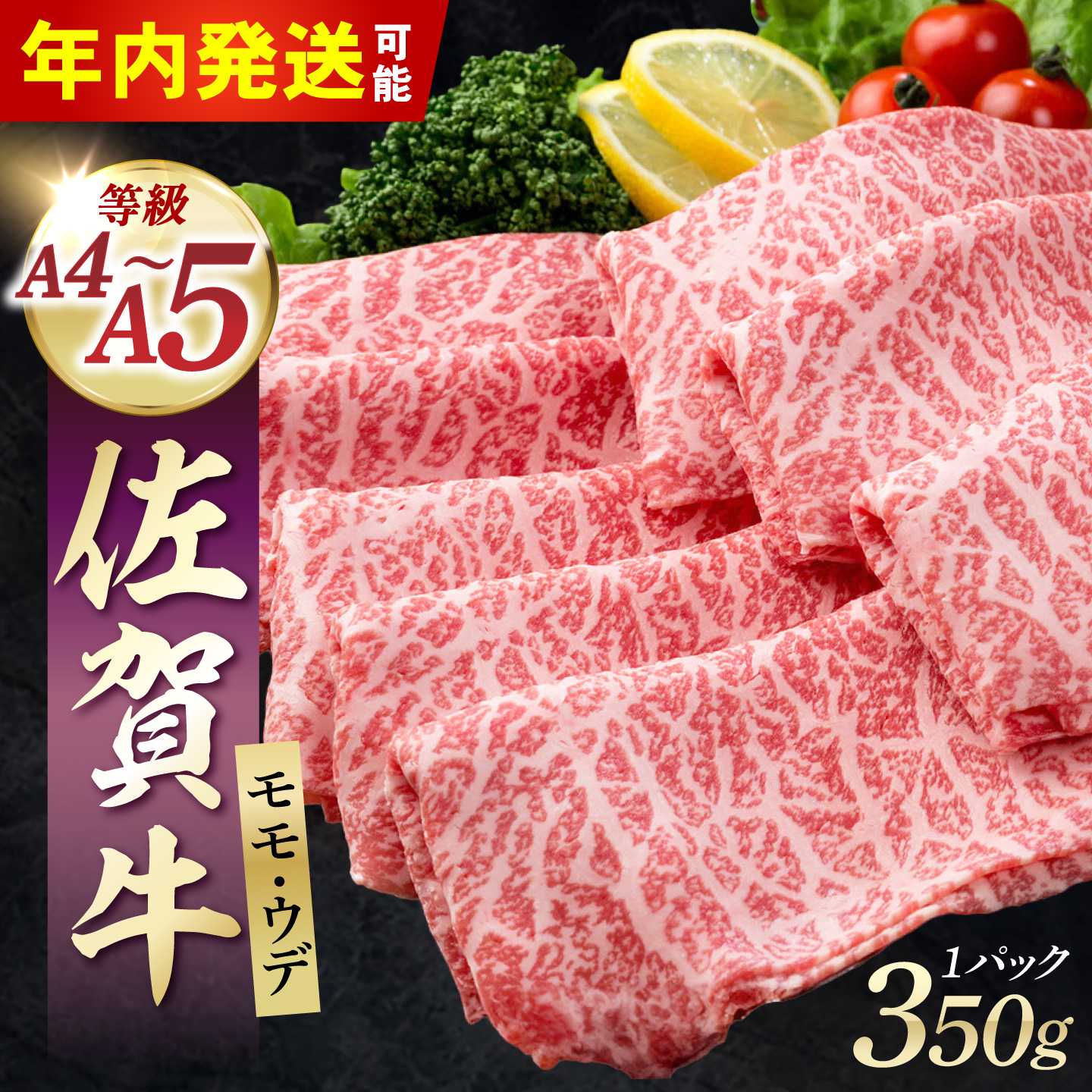 【ふるさと納税】佐賀牛 贅沢スライス すき焼き しゃぶしゃぶ用 モモ ウデ 350g【株式会社いろは精肉店】お肉 肉 牛肉 冷凍 すきやき しゃぶしゃぶ もも うで A4 A5 佐賀県 白石 [IAG031]