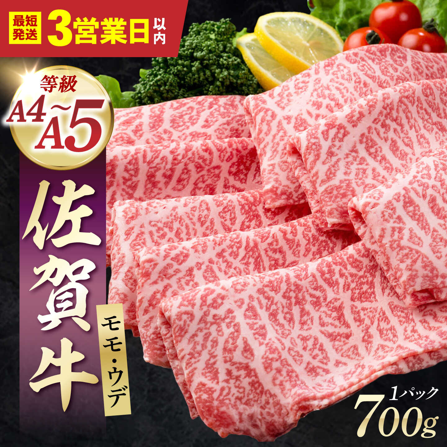 【ふるさと納税】【スピード発送】佐賀牛 贅沢 スライス すき焼き しゃぶしゃぶ用 モモ ウデ 700g【株式会社いろは精肉店】薄切り お肉 肉 牛肉 冷凍 すきやき しゃぶしゃぶ A4 A5 国産 和牛 佐賀県 白石 [IAG032]｜佐賀県白石町