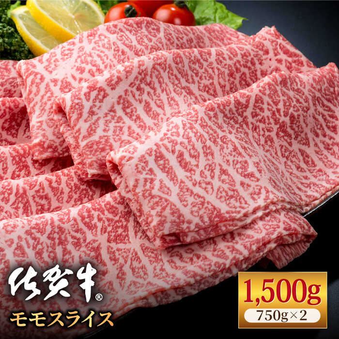 【ふるさと納税】佐賀牛 贅沢スライス すき焼き・しゃぶしゃぶ用 赤身 モモ 1.5kg（750g×2パック）【株式会社いろは精肉店】お肉 肉 牛肉 冷凍 すきやき すきしゃぶ しゃぶしゃぶ もも  A4 A5 [IAG033]