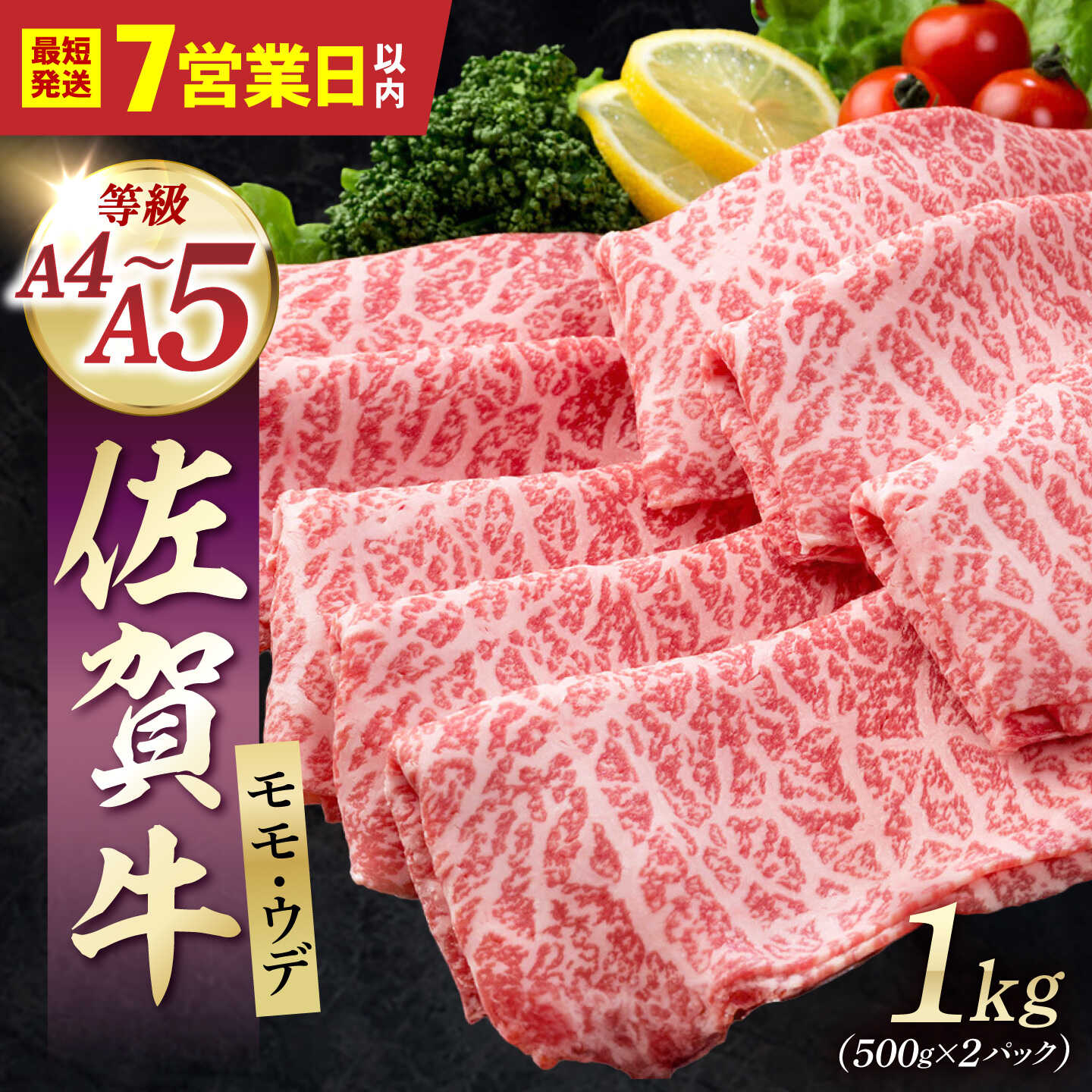 【ふるさと納税】佐賀牛 贅沢スライス すき焼き しゃぶしゃぶ用 モモ・ウデ 1kg（500g×2パック）【株式会社いろは精肉店】お肉 肉 牛肉 冷凍 すきやき しゃぶしゃぶ もも うで A4 A5 佐賀県 白石 [IAG041]