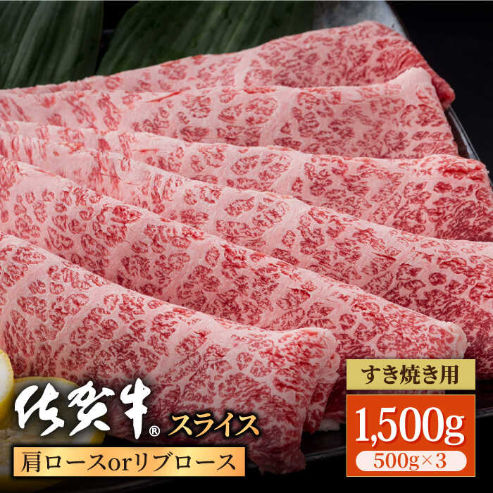 【ふるさと納税】佐賀牛 贅沢 スライス すき焼き しゃぶしゃぶ用 肩ロース リブロース 1.5kg（500g×3パック）【株式会社いろは精肉店】和牛 国産牛 ブランド牛 霜降り A4 A5 すきやき しゃぶしゃぶ お肉 肉 牛肉 佐賀県 白石 [IAG058]