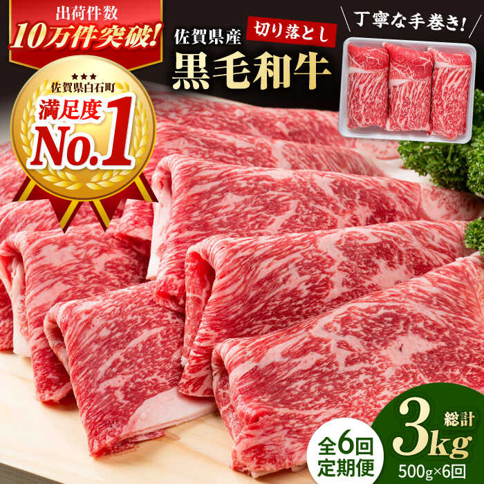 【ふるさと納税】【圧倒的リピート率！】【6回定期便】佐賀県産 黒毛和牛 贅沢 切り落とし 500g 【株式会社いろは精肉店】 佐賀産和牛 肉 牛肉 切落し 国産 ブランド牛 和牛 国産牛 贈答 スライス 小分け すき焼き しゃぶしゃぶ 霜降り 高評価 人気 おすすめ 定期便 [IAG063]