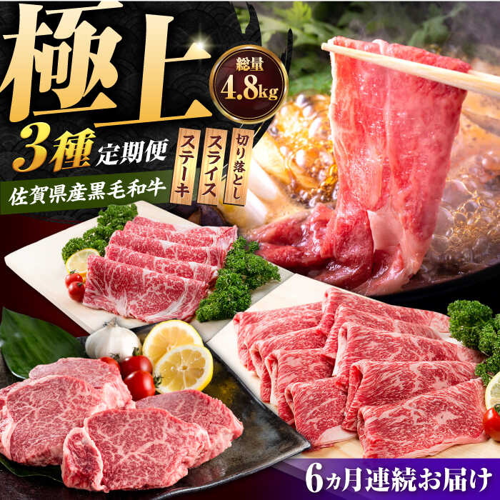 【ふるさと納税】【肉のプロが厳選！】【全6回】佐賀県産和牛 極上定期便【株式会社いろは精肉店】お肉 肉 牛肉 和牛 冷凍 ロース ヒレ ステーキ すきやき すき焼き しゃぶしゃぶ 切落し 切り落とし [IAG072]