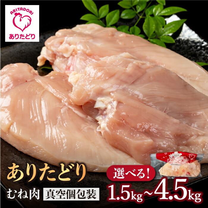 【ふるさと納税】【4/12(日)まで現行価格】【選べる容量】ありたどり むね肉 1.5kg～4.5kg（5袋・10袋・15袋）【株式会社いろは精肉店】とり 鶏肉 地鶏 胸肉 むね肉 タンパク質 鶏 佐賀県 白石 [IAG142]