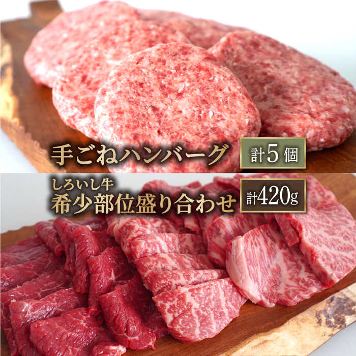 【ふるさと納税】【人気返礼品セット！】しろいし牛 手ごねハンバーグ 5個＆希少部位 焼肉用 盛り合わせ 420g【佐賀セントラル牧場】和牛 佐賀県 お肉 肉 牛肉 冷凍 ハンバーグ 焼肉 焼き肉 食べ比べ 佐賀県 白石町 白石 [IAH179]｜佐賀県白石町
