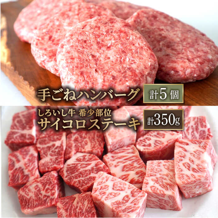 【ふるさと納税】【人気返礼品セット！】しろいし牛 手ごねハンバーグ 5個＆サイコロステーキ 350g【佐賀セントラル牧場】和牛 佐賀県 お肉 肉 牛肉 冷凍 ハンバーグ ステーキ 食べ比べ 佐賀県 白石町 白石 [IAH182]｜佐賀県白石町
