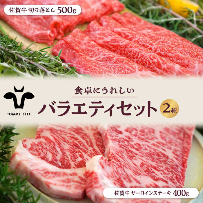 【ふるさと納税】【牧場直送】佐賀牛 食卓にうれしいバラエティ セット（切り落とし 計500g＆サーロインステーキ 計400g）【佐賀セントラル牧場】佐賀牛 和牛 詰め合わせ 牛肉 肉 お肉 セット 食べ比べ 和牛 ステーキ 切落し 佐賀県 白石町 白石 [IAH202]｜佐賀県白石町