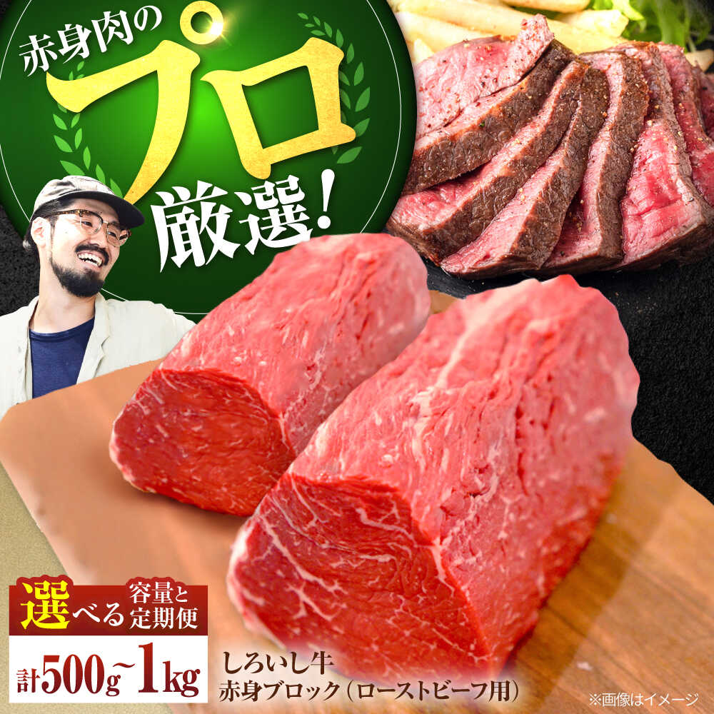 【ふるさと納税】【選べる内容量/回数】【牧場直送】佐賀県産 しろいし牛 赤身ブロック（ローストビーフ用）500g 1kg 【佐賀セントラル牧場】国産 肉 お肉 牛肉 ブロック 赤身 冷凍 500g 1kg 佐賀県 白石町 白石 [IAH007]