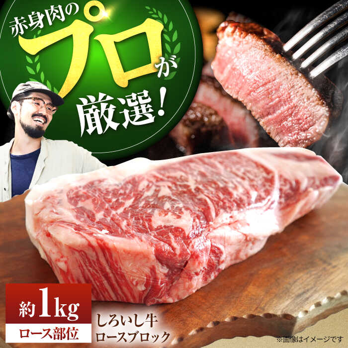 【ふるさと納税】【牧場直送】佐賀県産しろいし牛 ロースブロック 1000g 【有限会社佐賀セントラル牧場】肉 お肉 牛肉 ブロック肉 霜降り1kg [IAH012]