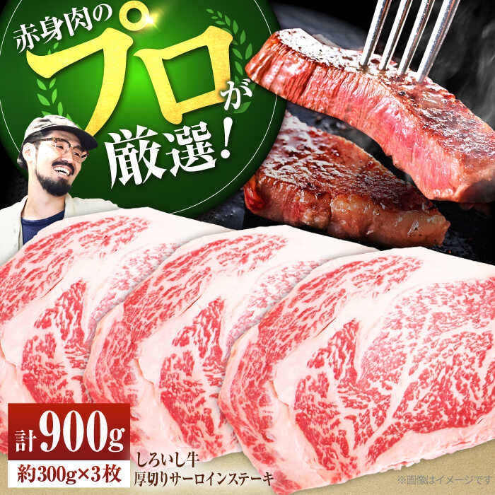 18900円 納得できる割引 佐賀県産しろいし牛 厚切りサーロインステーキ 900g 約300g×3枚 肉 お肉 牛肉 サーロイン リブロース 霜降り 冷凍 IAH038 18900円 納得できる割引 佐賀県産しろいし牛 厚切りサーロインステーキ 900g 約300g×3枚 肉 お肉 牛肉 サーロイン リブロース 霜降り 冷凍 IAH038