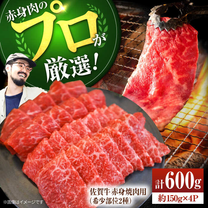 【ふるさと納税】【牧場直送】佐賀牛 赤身焼肉用（希少部位2種）600g（150g×4パック）【有限会社セントラル牧場】小分け 黒毛和牛 肉 お肉 牛肉 焼き肉 BBQ 冷凍  [IAH063]