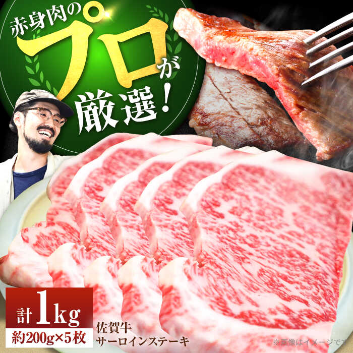 【ふるさと納税】【ステーキの王様】佐賀牛 サーロインステーキ 計1kg（約200g&times;5枚）【佐賀セントラル牧場】A4 A5 サーロイン 和牛 佐賀県 お肉 肉 牛肉 冷凍 ステーキ ステーキ肉 人気 おすすめ BBQ 佐賀県 白石町 白石 [IAH073]｜佐賀県白石町