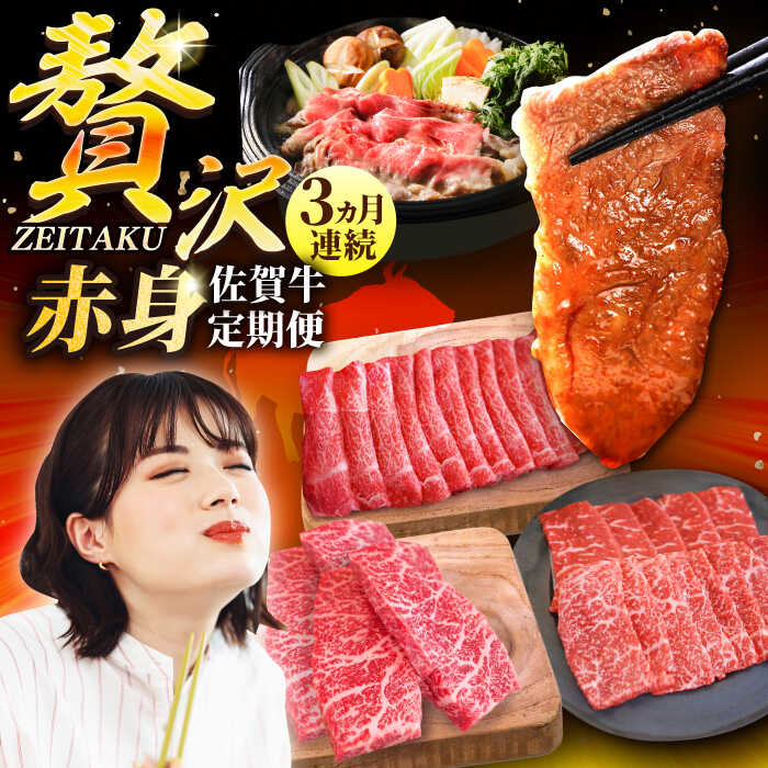 【ふるさと納税】【牧場直送】【3回定期便】佐賀牛 贅沢 赤身 定期便【佐賀セントラル牧場】佐賀牛 黒毛和牛 贅沢 A4 A5 肉 お肉 ランキング 人気 おすすめ 冷凍 ギフト 佐賀県 白石町 白石 [IAH083]｜佐賀県白石町