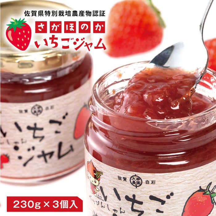 【ふるさと納税】【減農薬・減化学肥料の苺を使用！】苺ジャム (230g×3個入り)  白石町産 さがほのか いちごジャム イチゴジャム【しろいし特産物直売所】 [IAI002]