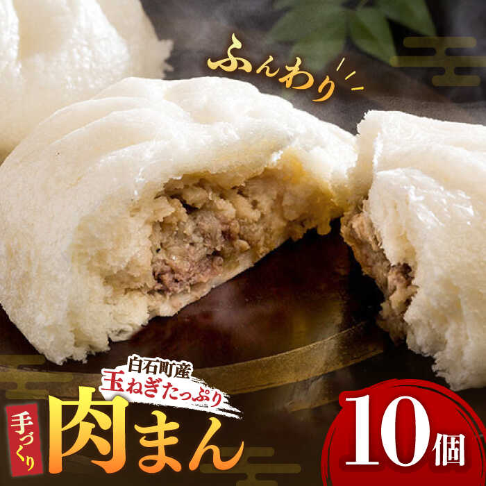 【ふるさと納税】【おやつに大人気！】白石産 玉ねぎ たっぷり 手づくり 肉まん 詰め合わせ 10個入り【五反田茶屋】惣菜 冷凍 国産 [IAM001]