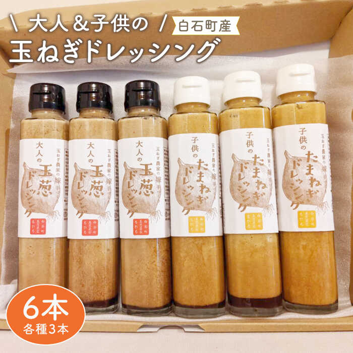 【ふるさと納税】【先行予約】【家族にうれしい！】たまねぎドレッシング（大人用150ml×3本/子供用150ml×3本）【玉葱農家 陣内ちひろ】玉葱 タマネギ 玉ねぎ 加工品 調味料 手づくり セット 詰め合わせ  [IAO004]